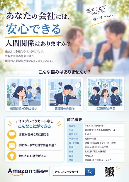 資料の2ページ目「あなたの会社には、安心できる人間関係はありますか？」職場の悩みと商品概要