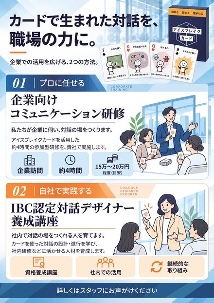資料の3ページ目「カードで生まれた対話を、職場の力に。」企業向け研修と認定講座